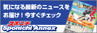 Sponichi Annex | 気になる最新のニュースをお届け!今すぐチェック